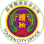 Seal of Toufen City Office 20180514